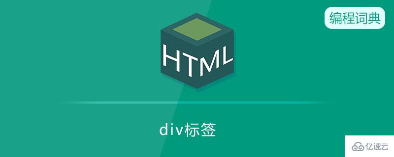 html div标签怎么使用