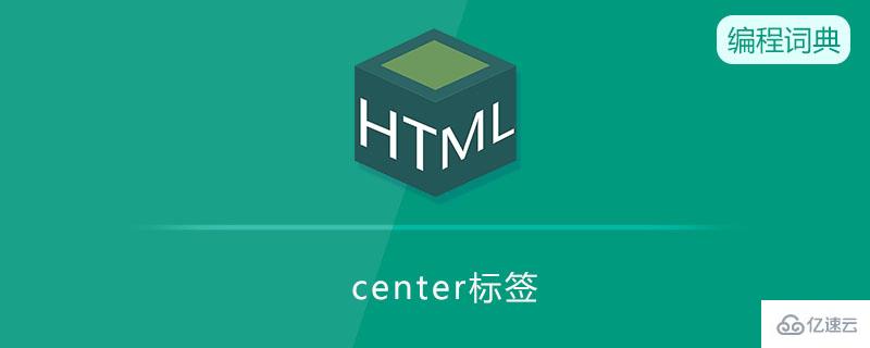 HTML中center是什么标签