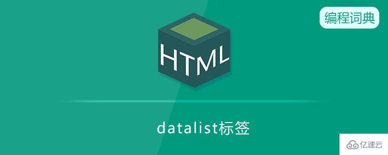 HTML中datalist标签是什么意思