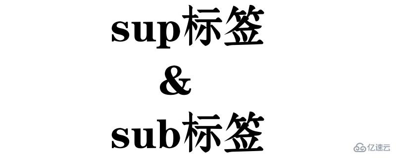 HTML中sup标签和sub标签如何使用