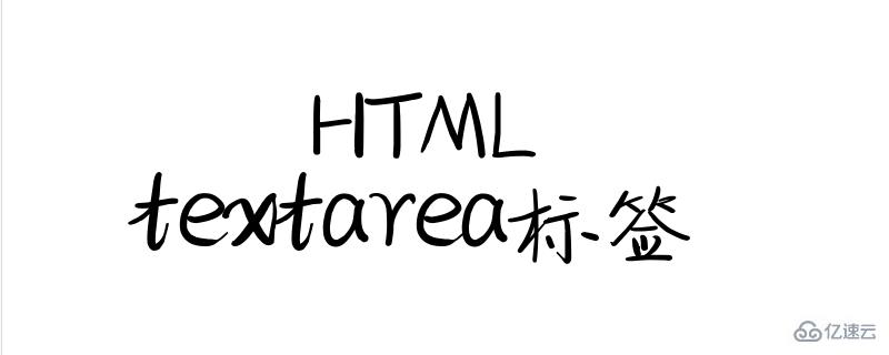 HTML中textarea标签怎么使用