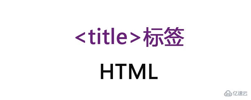 HTML中title的含义是什么