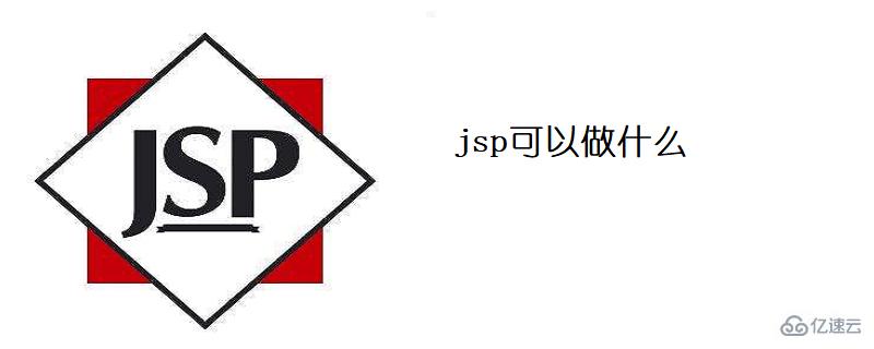 使用jsp可以做什么