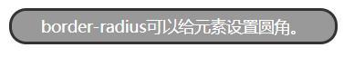 CSS3中border邊框?qū)傩栽趺从?></p><p>
	童靴們可能不懂為啥屬性的前邊會有-webkit-、-o-這樣的前綴呢？這是因為好多瀏覽器都不支持CSS的新特性，所以寫這些專屬的前綴是為了兼容各瀏覽器。</p><p class=