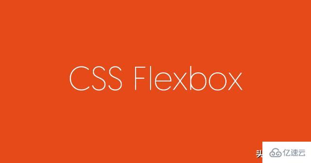 CSS3的Flex弹性布局怎么应用