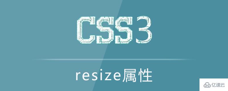 css中的resize属性怎么用