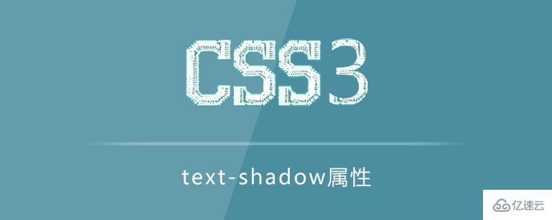 css中的text-shadow属性怎么用