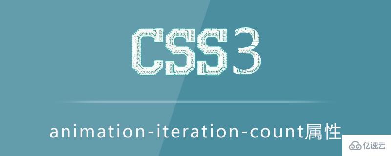 css中的animation-iteration-count属性怎么用