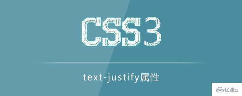 css3中的text-justify属性怎么用