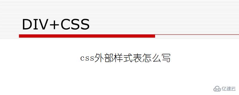 css外部样式表如何写