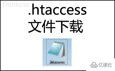 htaccess伪静态文件怎么下载