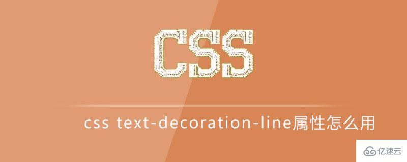 css中的text-decoration-line属性怎么用