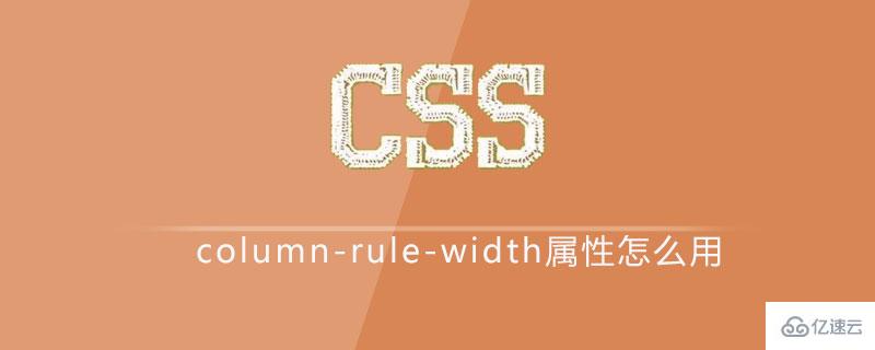 css中的column-rule-width屬性怎么用