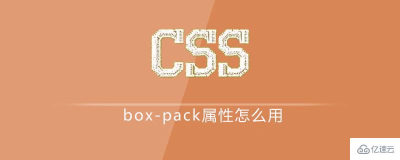 css中的box-pack属性怎么用