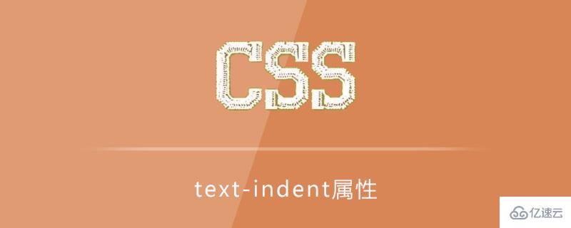 css中的text-indent属性怎么用