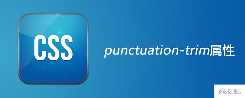 css中的punctuation-trim属性怎么用