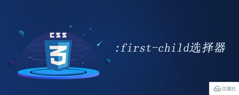 css中的first-child选择器怎么用