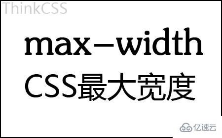 css中max-width是什么意思