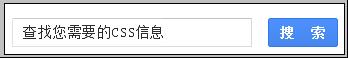 DIV+CSS怎么實現搜索框布局