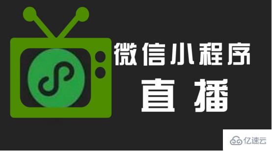 直播小程序开发需要哪些功能