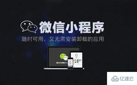 为什么微信小程序开发受益最大的是商家