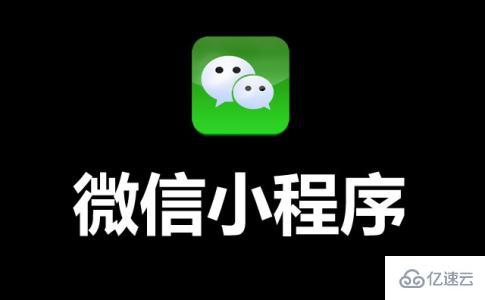 小程序關(guān)鍵詞推廣策略是什么