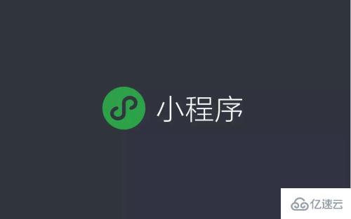 微信小程序引流的策略是什么