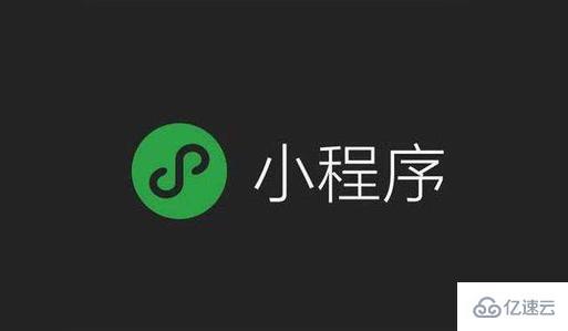 小程序如何关联公众号