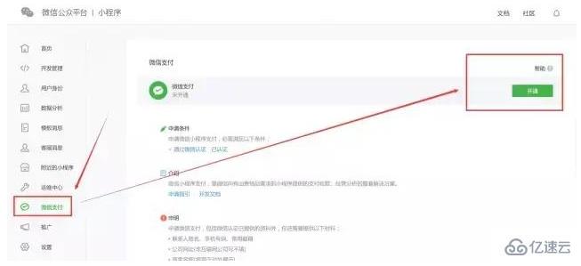 怎么开通小程序微信支付