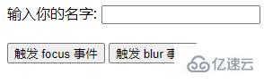 javascript失去焦点的事件方法是什么