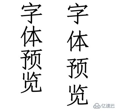 Web中文字体处理的方法有哪些