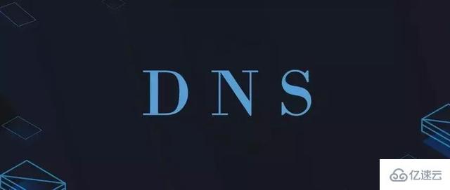 DNS服务基础知识点有哪些