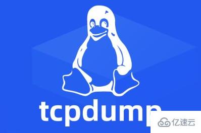 Linux中的tcpdump命令如何使用