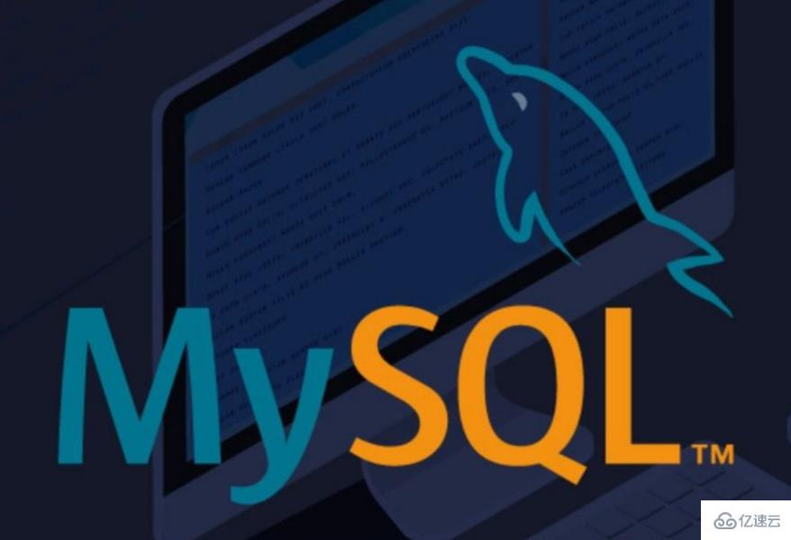 常見的MySQL高可用設(shè)計方案有哪些