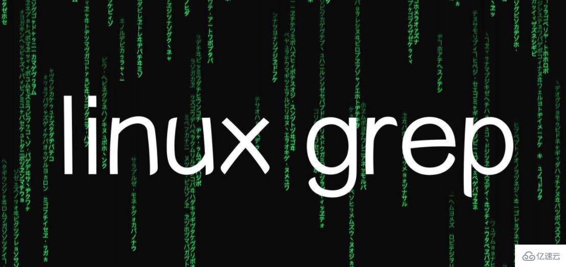 Linux系统中grep命令怎么用