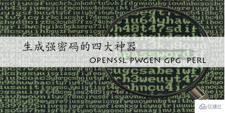 Linux下如何生成高强度密码