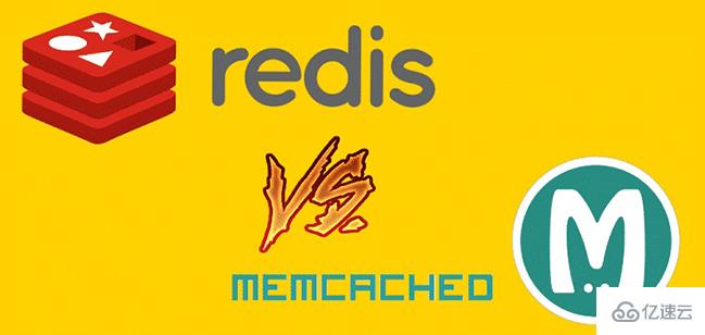 redis和Memcached的區別有哪些