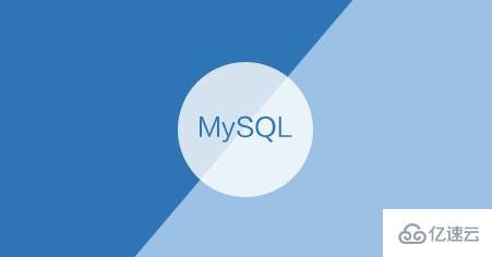 MySQL的基本使用方法有哪些