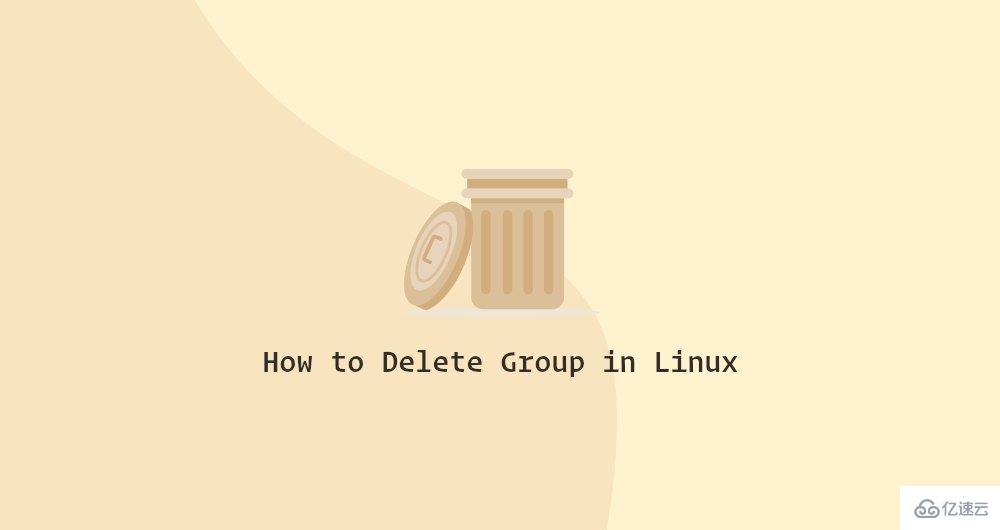 Linux下如何删除用户组