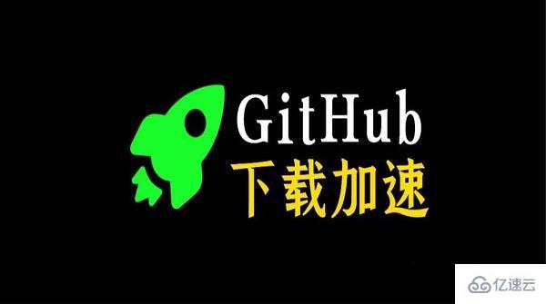 GitHub加速的方法