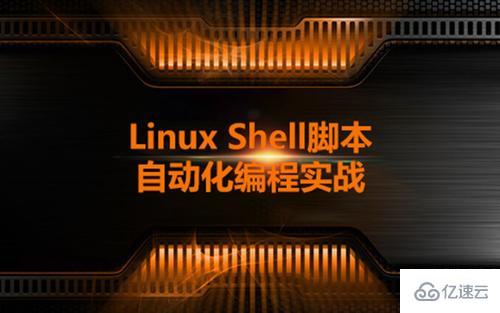 Shell输出重定向实例分析