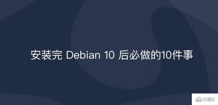 安装Debian 10之后需要注意的事情有哪些