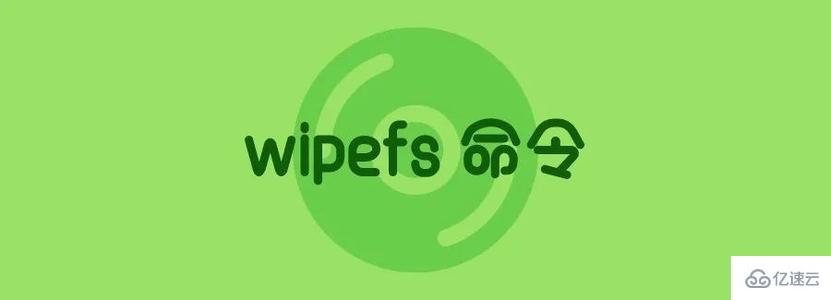 如何使用wipefs擦除文件系统的签名