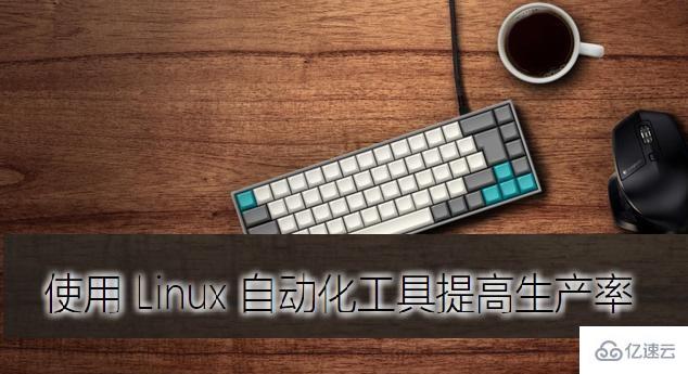 Linux中如何使用AutoHotkey