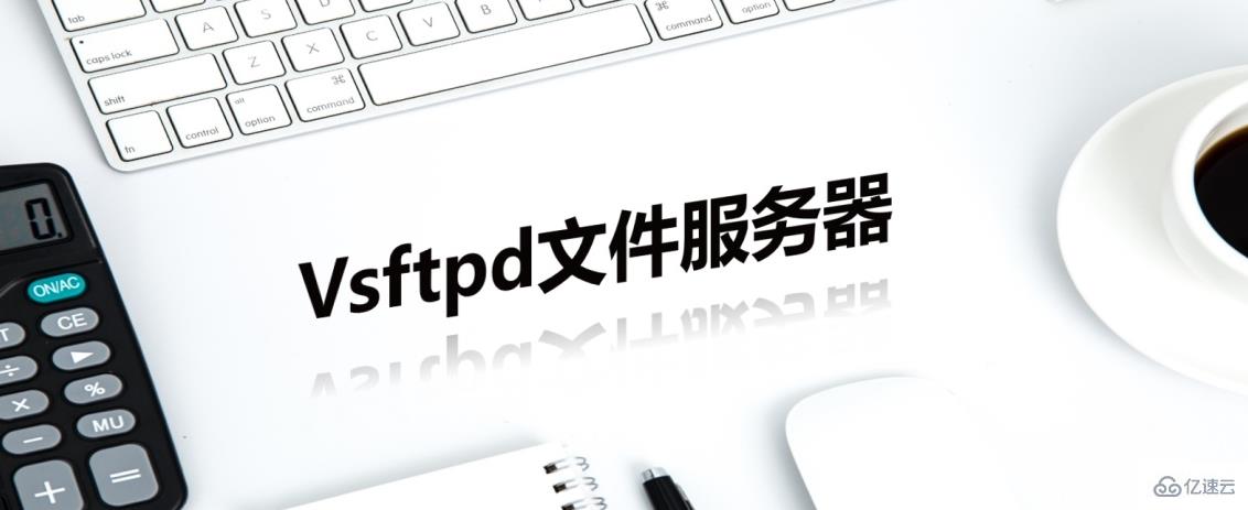 Centos7怎么安装vsftpd服务器