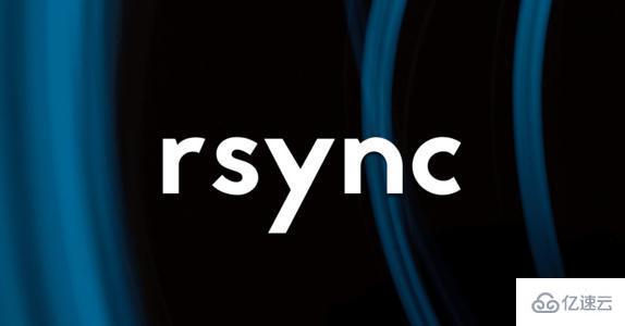 Rsync如何实现文件同步