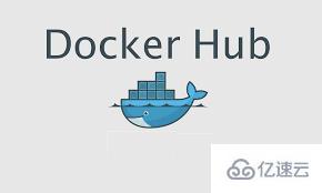 Docker Hub如何使用