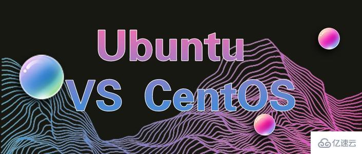Ubuntu与CentOS的区别有哪些