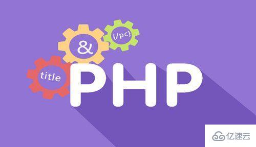 PHP怎么删除数组中元素