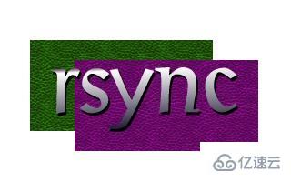 rsync基本使用方法有哪些